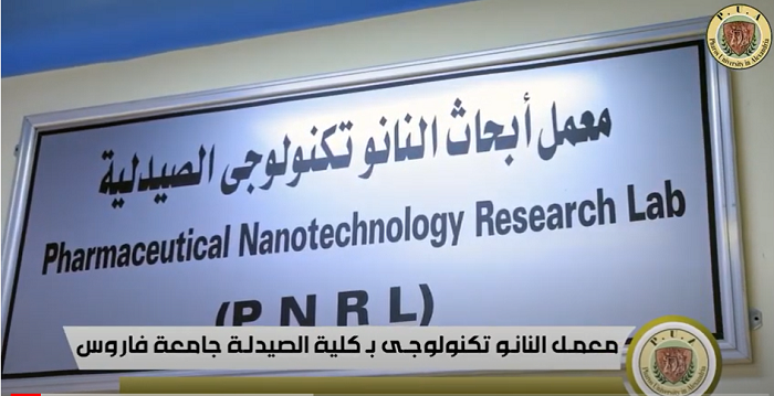 ثانيا: تقرير مصور عن معمل النانو تكنولوجي بكلية الصيدله جامعة فاروس