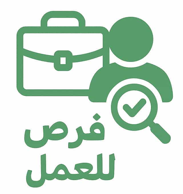 فرص للعمل