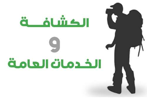 الأنشطة الطلابية الكشافة