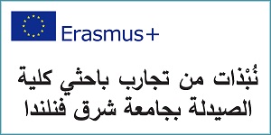 منح إيراسموس + لأعضاء هيئة التدريس بكلية الصيدلة والتصنيع الدوائي