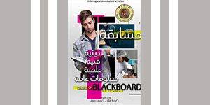 كلية تكنولوجيا العلوم الصحية التطبيقية تنظم مسابقة ثقافية على منصة “Blackboard”