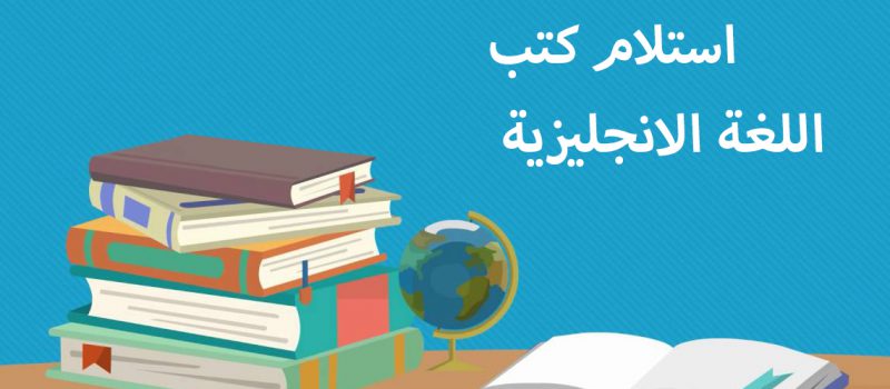 إعـــلان هـــام بخصوص كتب اللغة الانجليزية لفصل الخريف للعام الجامعي 2021/2022