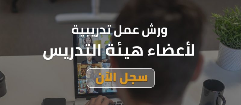 ورش عمل تدريب بنك المعرفة لأعضاء هيئة التدريس ومعاونيهم