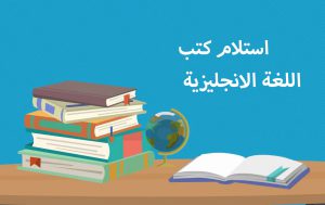 إعـــلان هـــام بخصوص كتب اللغة الانجليزية لفصل الخريف للعام الجامعي 2022/2023