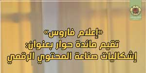 إشكاليات صناعة المحتوى الرقمي