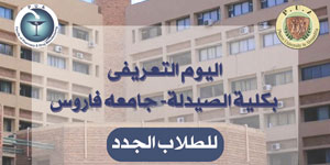 Faculty of Pharmacy’s Orientation Day