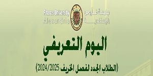 اليوم التعريفي للكليات