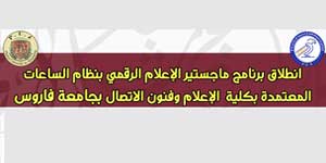 ماجستير الإعلام الرقمي