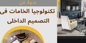 Material Technology in Interior Design