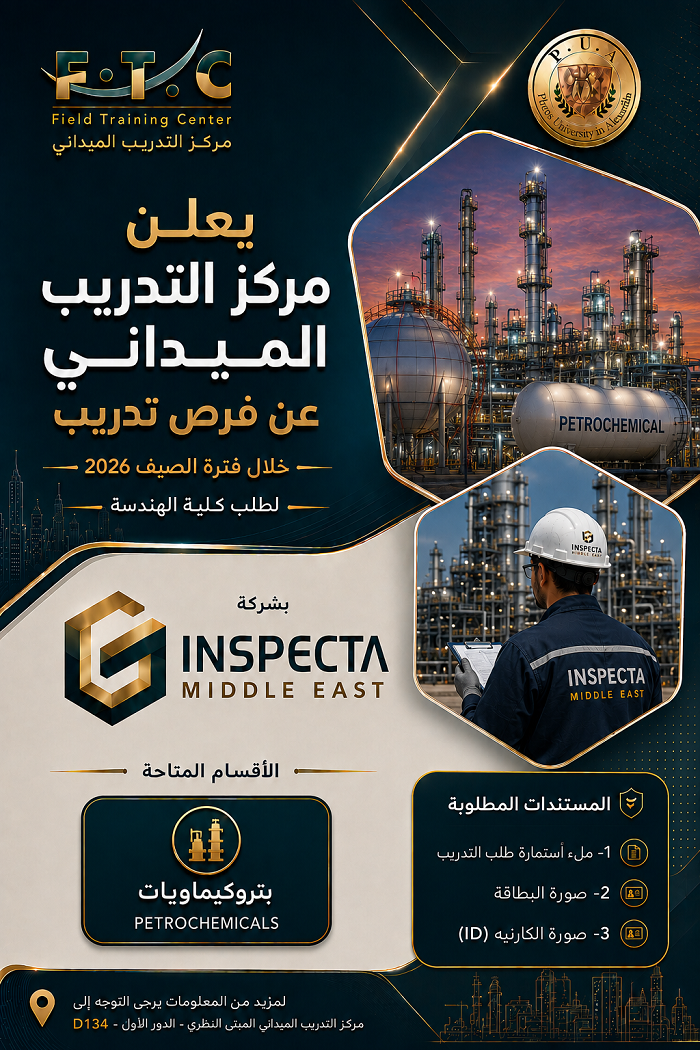 فرص للتدريب الميداني في شركة إنسبكتا ميدل إيست