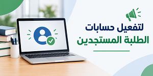 لتفعيل حسابات الطلبة المستجدين