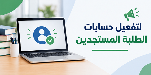 تفعيل حسابات الطلبة المستجدين